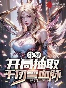 斗罗开局签到千仞雪