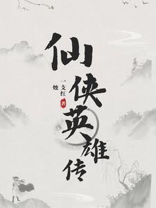仙侠群英传