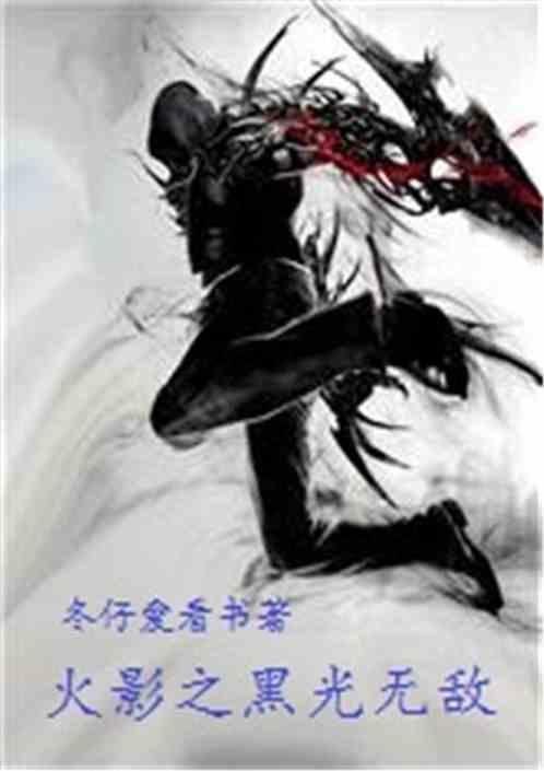 火影之无限黑暗