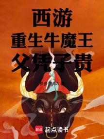 西游之重生牛魔王txt