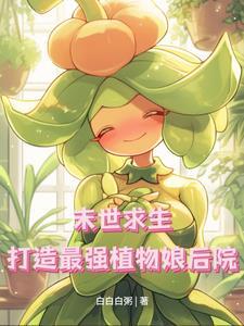 末世植物的