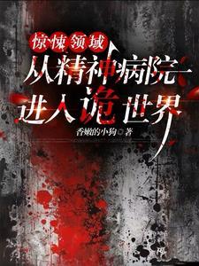 从精神病院走出的强者 最新章节 无弹窗