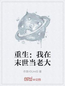 我在末世里当大佬