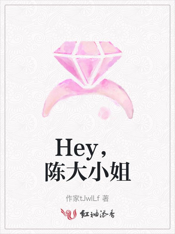 陈小姐啊