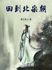 回到北宋当大佬人物