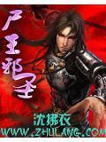 尸王的实力