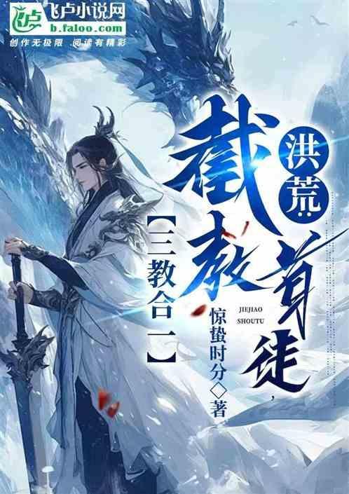洪荒截教首徒txt