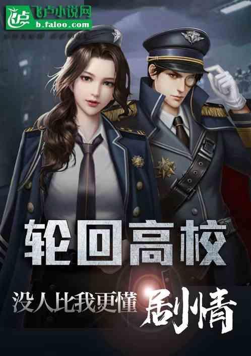 轮回学院 刚进校门就得s级保护