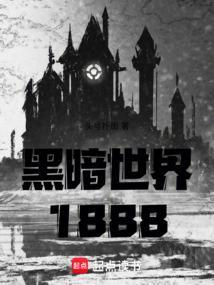 黑暗世界1888TXT电子书最新章节内容