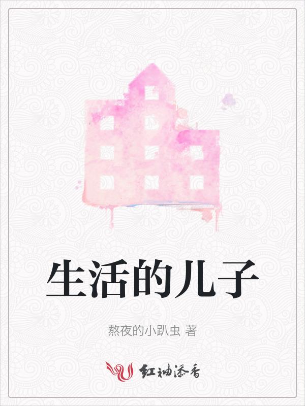 儿的生活好痛苦