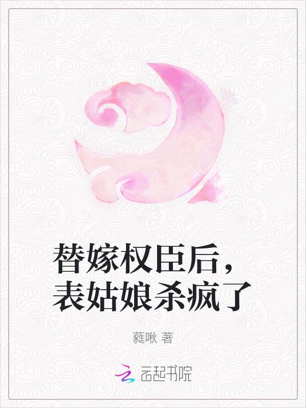 替嫁皇后全文阅读