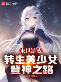 末日动漫美少女生存游戏