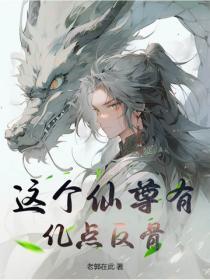 这个仙尊未成年