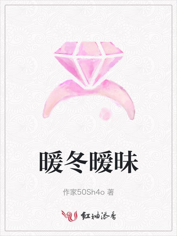 暖冬作者的