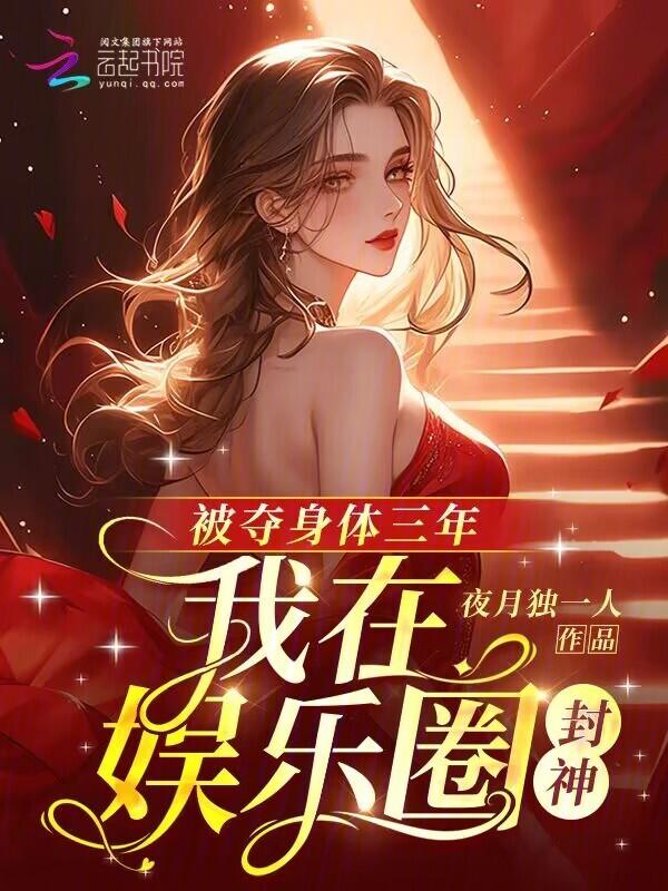 我在娱乐圈封神 笔趣阁