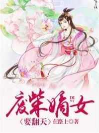 废柴嫡女要翻天免费观看全集