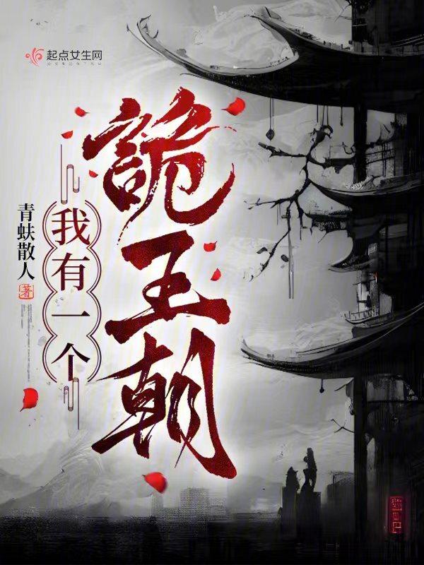 我有一个诡王朝结局解析