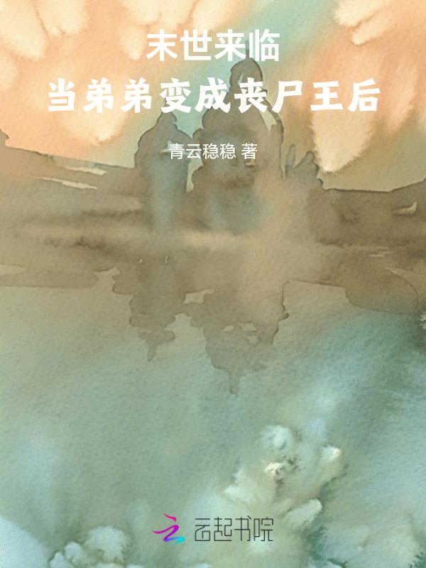 末世自己变成丧尸进化的