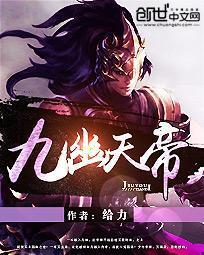 九幽天帝奶爸