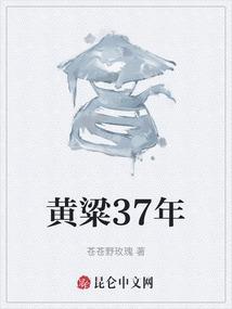 黄粱一刻