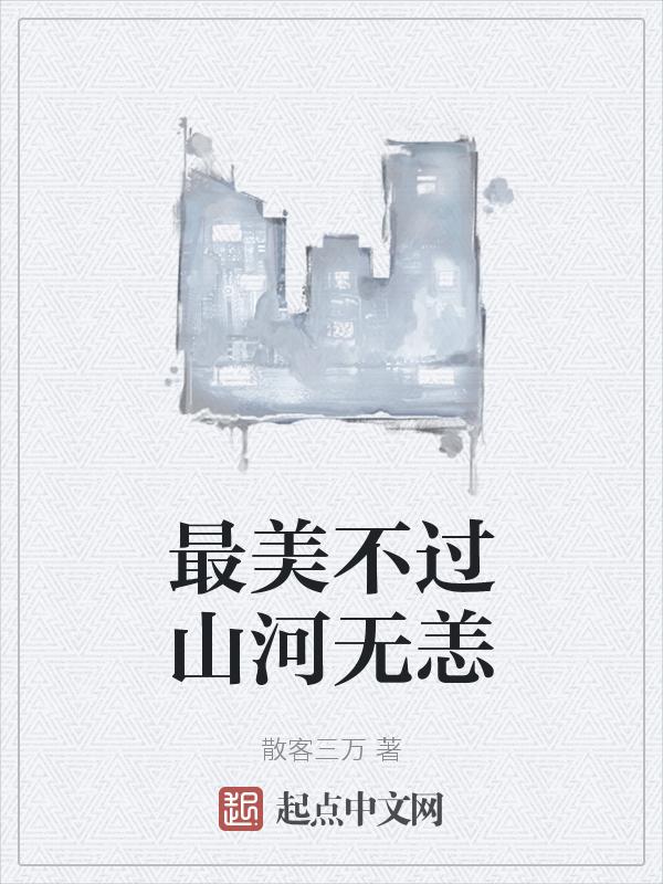 最美不过是啥意思