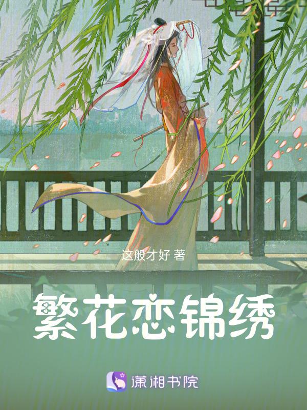 繁花锦簇和繁花似锦的区别