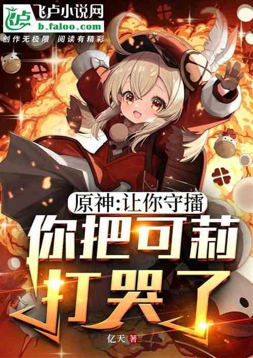 原神可莉告诉你一个秘密