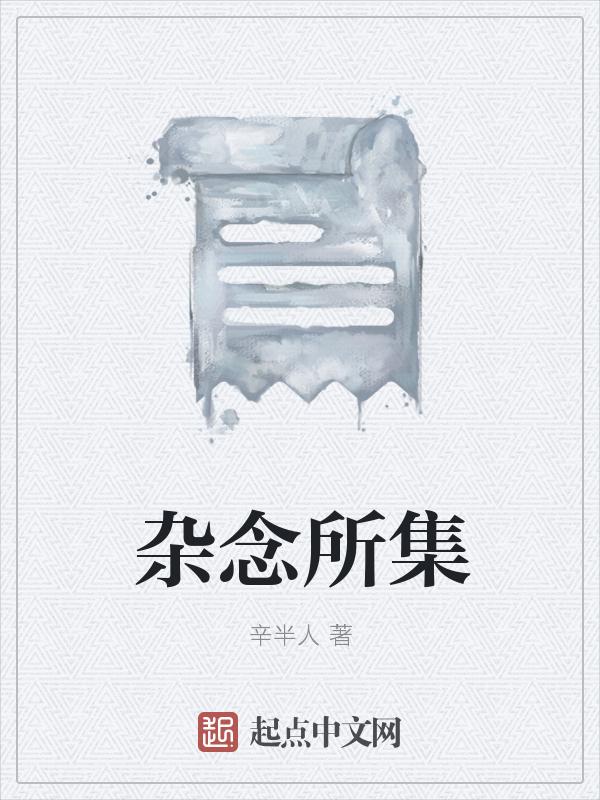 杂念全无