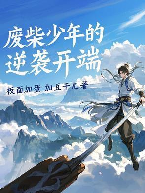 废柴少年的逆袭之路在线观看