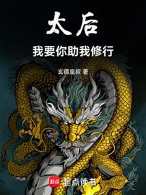太后你别跑!
