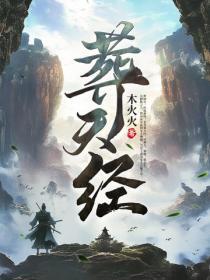 葬天经之九窍
