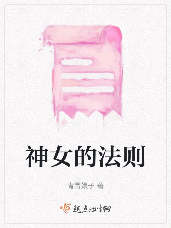神女的职责
