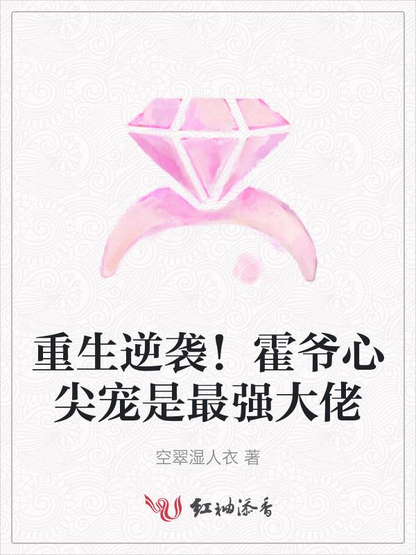 重生霍爷盛宠甜妻在线阅读全文