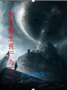 重生末世之丧尸王