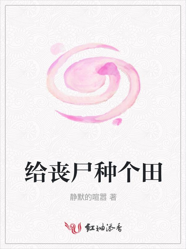 丧尸在古代种田主受