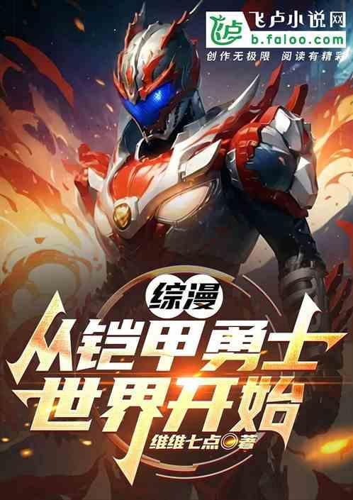 穿越从铠甲勇士开始
