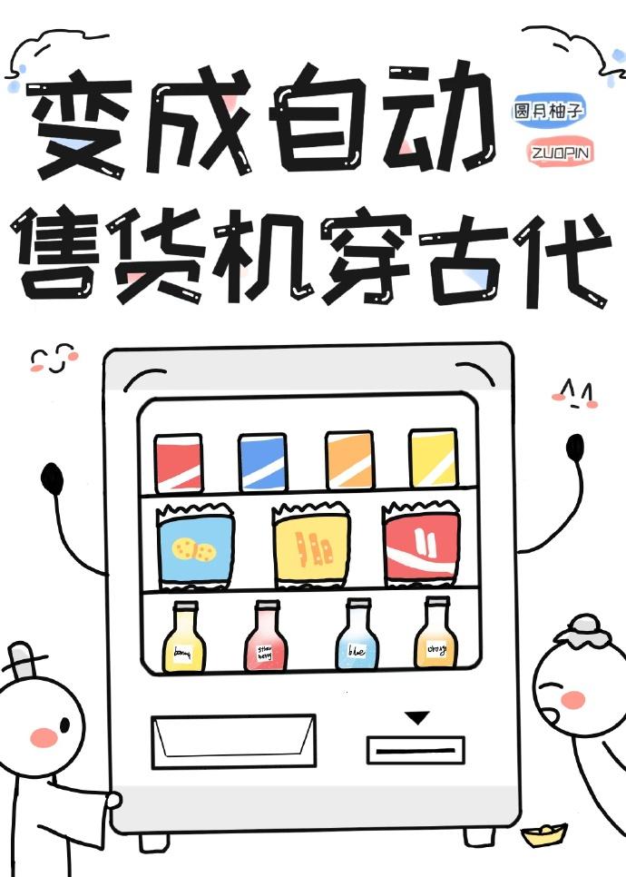 自动售货机的古代生活153