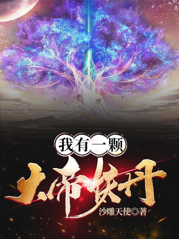我有一只妖帝老婆