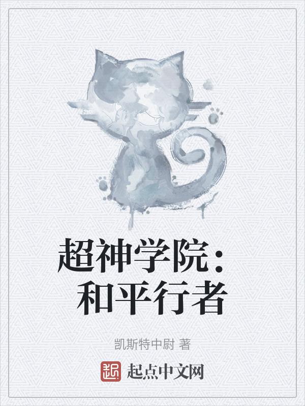 超神学院关系图