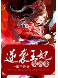 穿越逆袭王妃