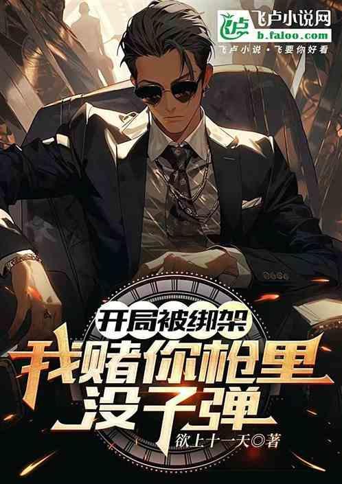 开局绑架女主角在线