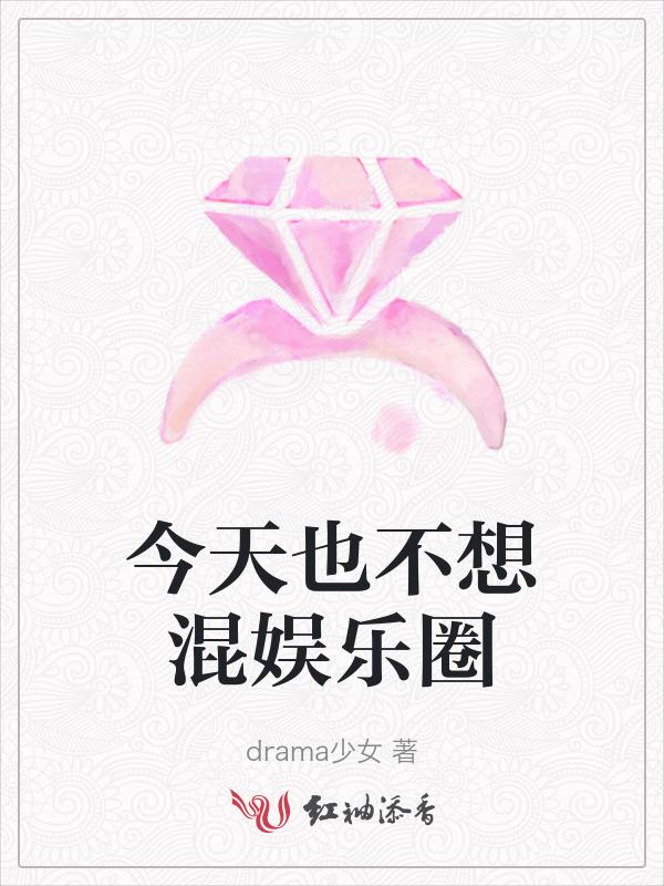 今天不想谈恋爱