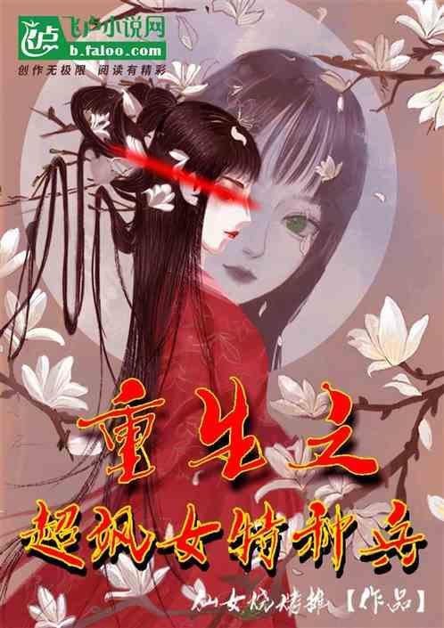 重生之女特种兵在线阅读