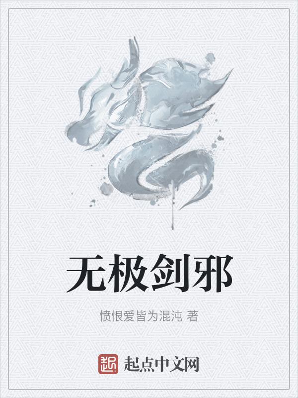 无极剑祖