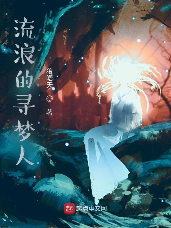 梦的流浪团