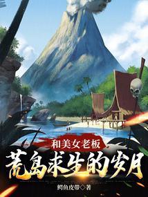 和美女总裁荒岛求生的日子作者无缺