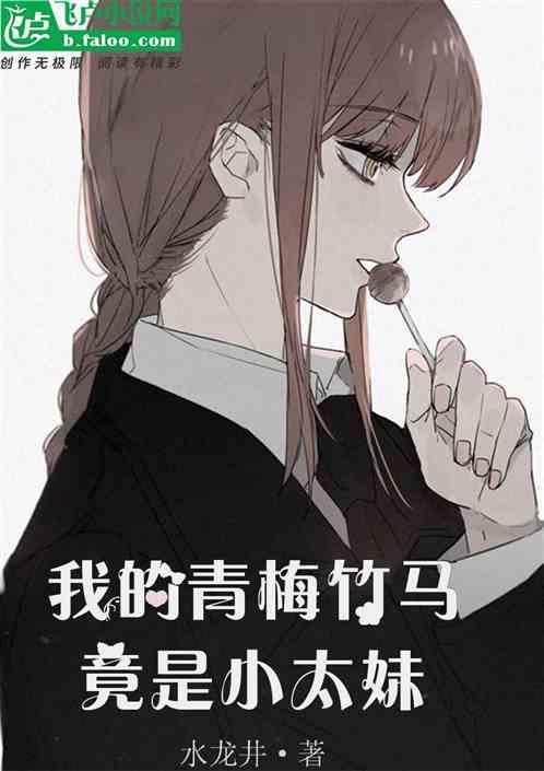 我的青梅竹马太粘人