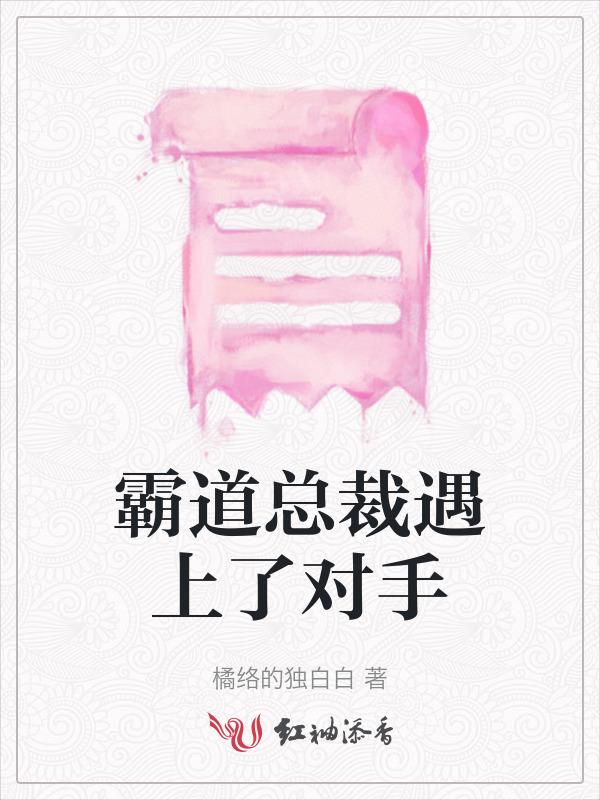 霸道总裁遇见她电影