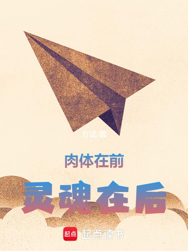 肉体和灵魂有一个在路上