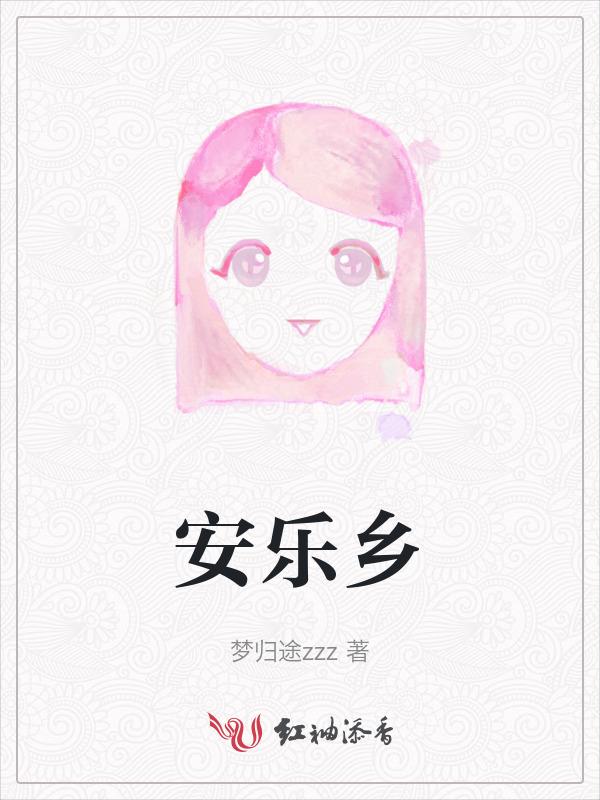 安乐乡公是谁